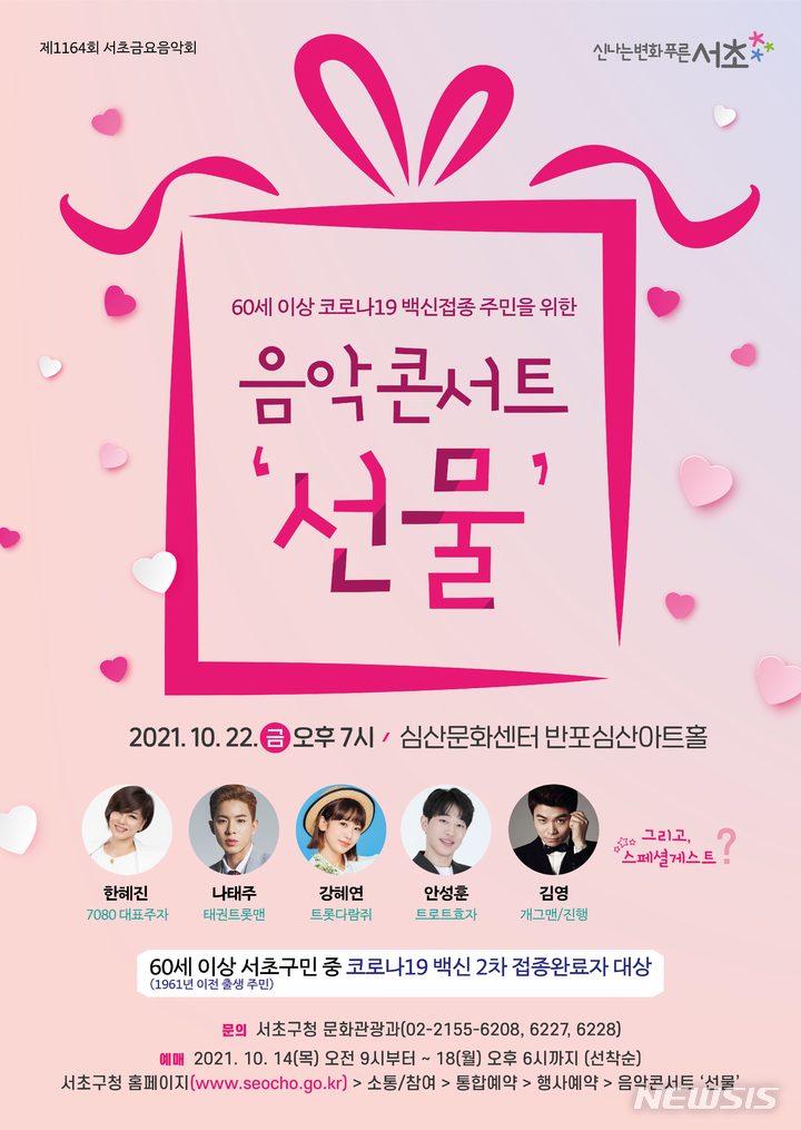 [서울=뉴시스]서울 서초구가 22일 진행하는 트로트 콘서트 '선물' 포스터. (사진=서초구 제공). 2021.10.13. photo@newsis.com
