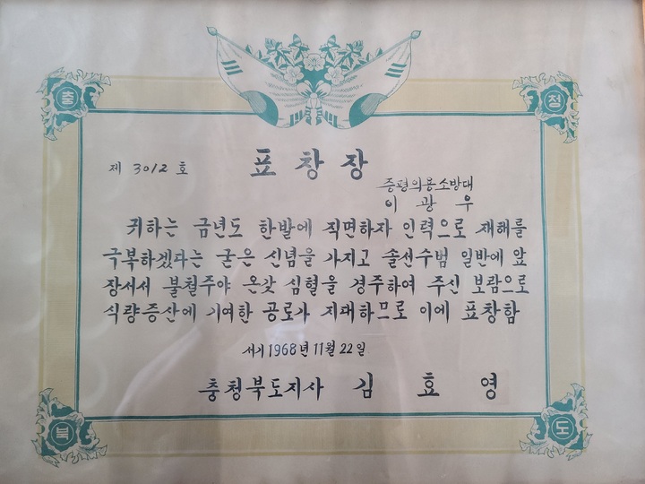 [청주=뉴시스] 조성현 기자 = 1968년 충북도지사 표창장. (사진=충북소방본부 제공) 2021.10.13. photo@newsis.com *재판매 및 DB 금지