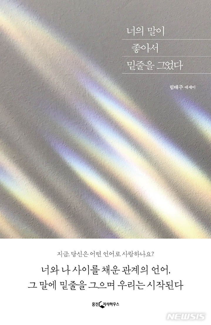 [서울=뉴시스] 너의 말이 좋아서 밑줄을 그었다 (사진=웅진지식하우스 제공) 2021.10.13. photo@newsis.com  