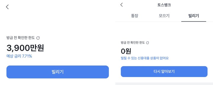 [서울=뉴시스] 이미 다른 은행에서 연봉 이상의 대출을 받은 고객 A씨는 토스뱅크에서 예상한도를 조회했을 때 대출가능금액이 하루 만에 0원에서 3900만원까지 널뛰기했다고 말했다. (사진=독자 제공) 2021.10.14. photo@newsis.com *재판매 및 DB 금지