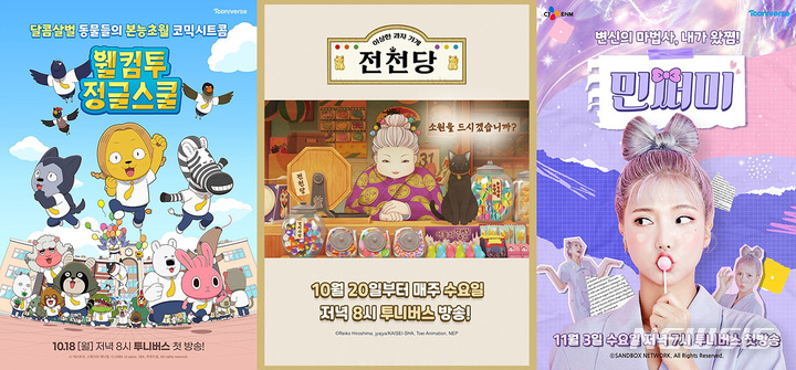 [서울=뉴시스]투니버스 하반기 콘텐츠 라인업. (사진=CJ ENM 제공) 2021.10.13. photo@newsis.com