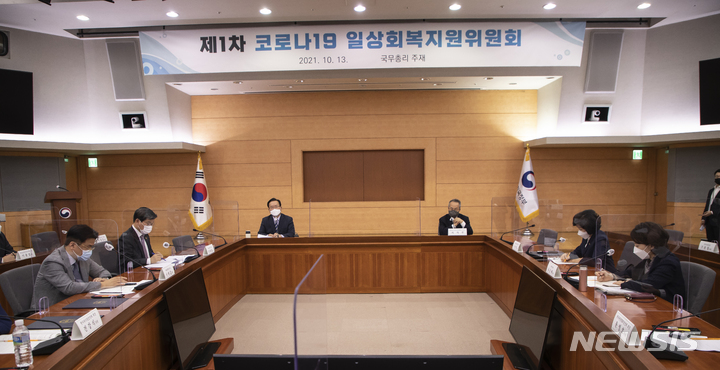 [서울=뉴시스] 김명원 기자 = 김부겸 국무총리가 지난 13일 오전 서울 종로구 정부서울청사 별관에서 열린 제1차 코로나19 일상회복지원위원회를 주재하고 있다. (공동취재사진) 2021.10.13. photo@newsis.com
