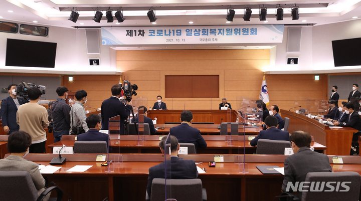 [서울=뉴시스] 김명원 기자 = 지난 13일 오전 서울 종로구 정부서울청사 별관에서 열린 제1차 코로나19 일상회복지원위원회. 정부는 14일 코로나19 백신 예방접종률에 따라 3단계로 일상회복을 시도하는 방안을 제시했다는 보도에 대해 "정관을 확정한 상태로 제시했다고 보기는 어렵다"라고 해명했다. (공동취재사진) 2021.10.13. photo@newsis.com