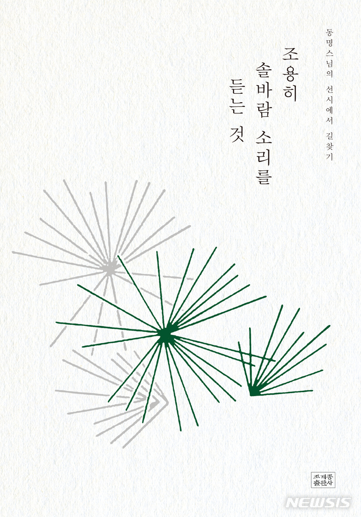 [서울=뉴시스] 조용히 솔바람 소리를 듣는 것 (사진=조계종출판사 제공) 2021.10.14. photo@newsis.com