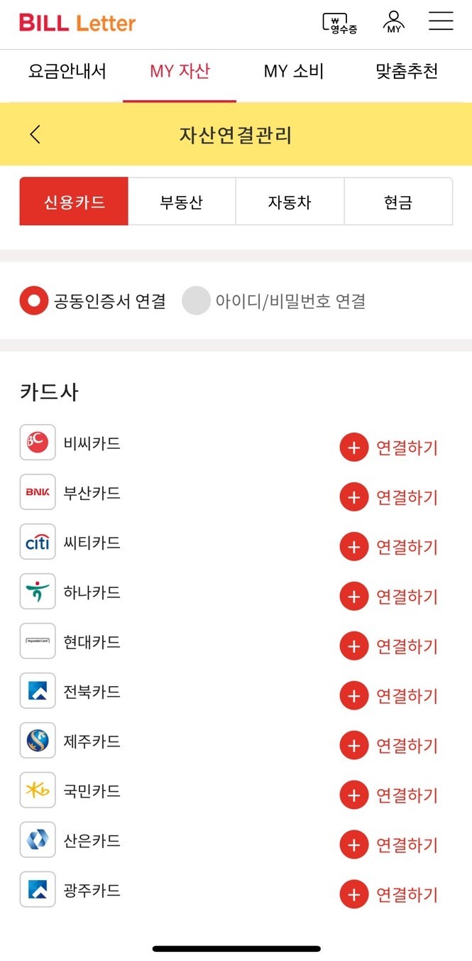 [서울=뉴시스] SKT '빌레터' 앱 자산연결관리 화면. 14일 오전 9시께 16개 카드사의 요금 내역을 제공하고 있는 모습.(사진=빌레터 캡처) *재판매 및 DB 금지