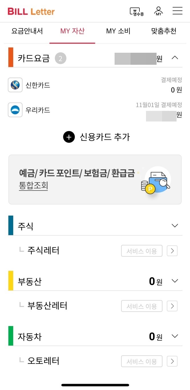 [서울=뉴시스] SKT '빌레터' 앱 자산연결관리 화면. 14일 오전 9시께 16개 카드사의 요금 내역을 제공하고 있는 모습.(사진=빌레터 캡처) *재판매 및 DB 금지