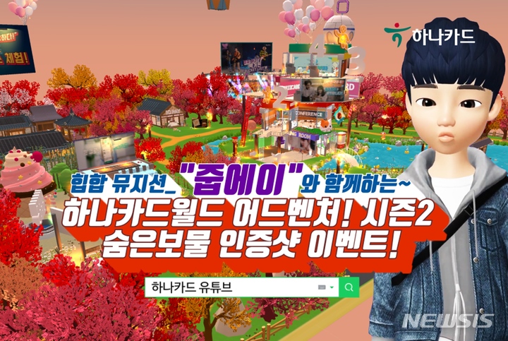 메타버스 '제페토' 개편 기념...하나카드, 가상 뮤직콘서트·이벤트 개최