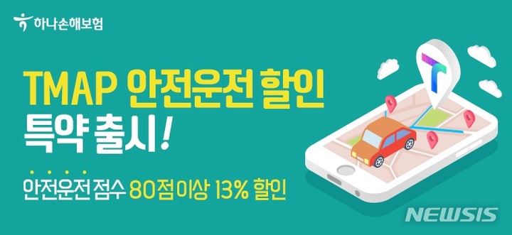 하나손보, TMAP '안전운전 할인' 상품 출시
