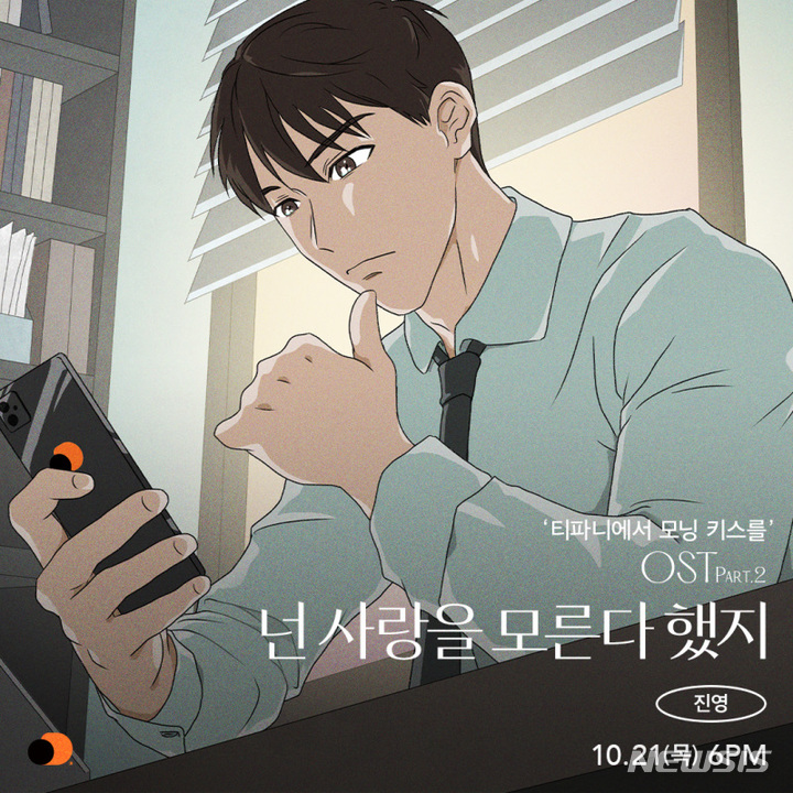 [서울=뉴시스] '넌 사랑을 모른다 했지'. 2021.10.14. (사진 = 오렌지디멘션 제공) photo@newsis.com