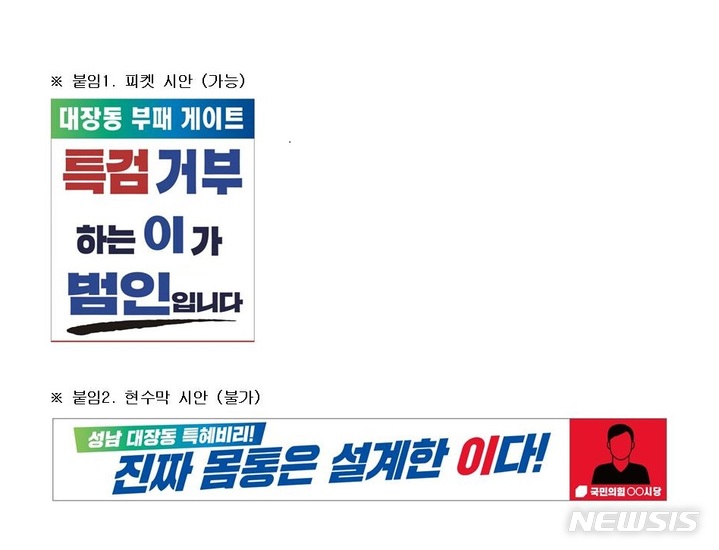 [서울=뉴시스] 중앙선거관리위원회가 지난 13일 공직선거법과 정당법에 따라 제한 여부를 달리 해석한 국민의힘 현수막과 피켓 시안. (사진=국민의힘 제공) 2021.10.14. photo@newsis.com 