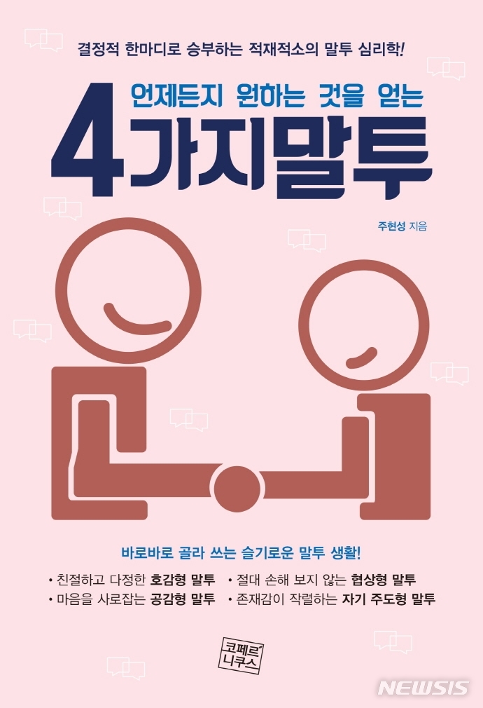 [서울=뉴시스] 언제든지 원하는 것을 얻는 4가지 말투 (사진=코페르니쿠스 제공) 2021.10.14. photo@newsis.com