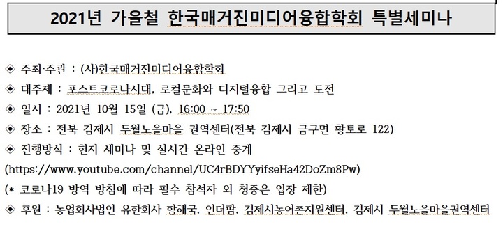 매거진미디어융합학회, 김제 두월노을서 온라인 세미나