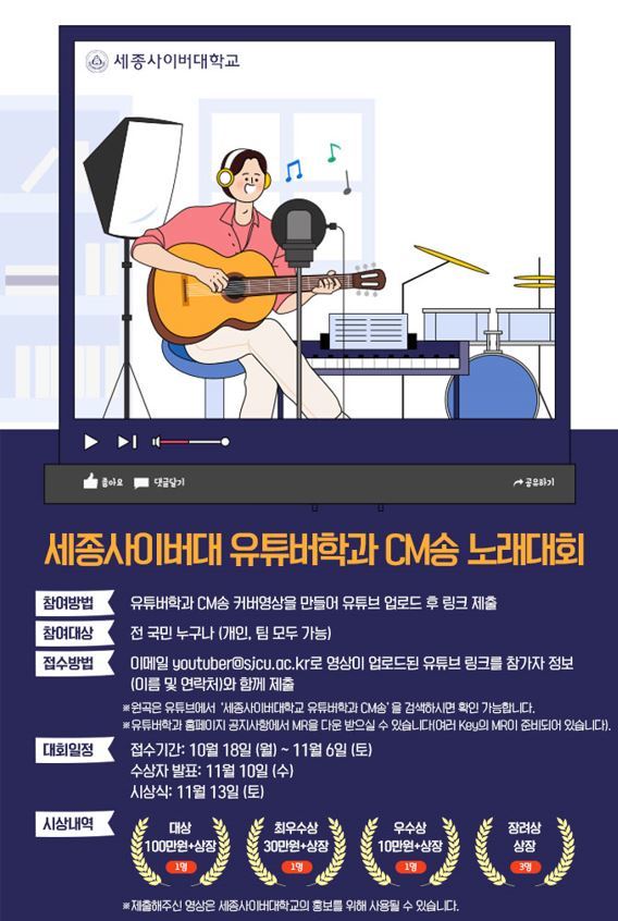 세종사이버대 유튜버학과 'CM송 노래 대회' 개최