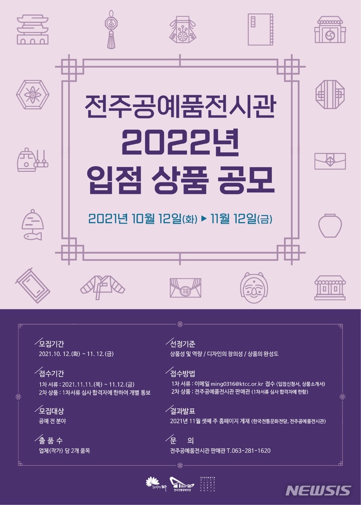 [전주=뉴시스]윤난슬 기자 = 한국전통문화전당은 전주공예품전시관이 전주한옥마을 내 판매관에 입점할 공예품을 모집한다고 15일 밝혔다.(사진=전당 제공)