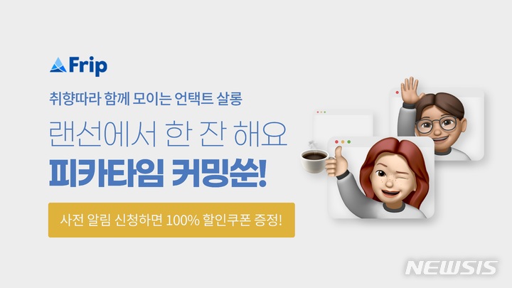 [서울=뉴시스] 여가 액티비티 플랫폼 프립은 취향 따라 모이는 온라인 모임 '피카타임'을 출시했다고 15일 밝혔다. (이미지=프립 제공) 2021.10.15. photo@newsis.com