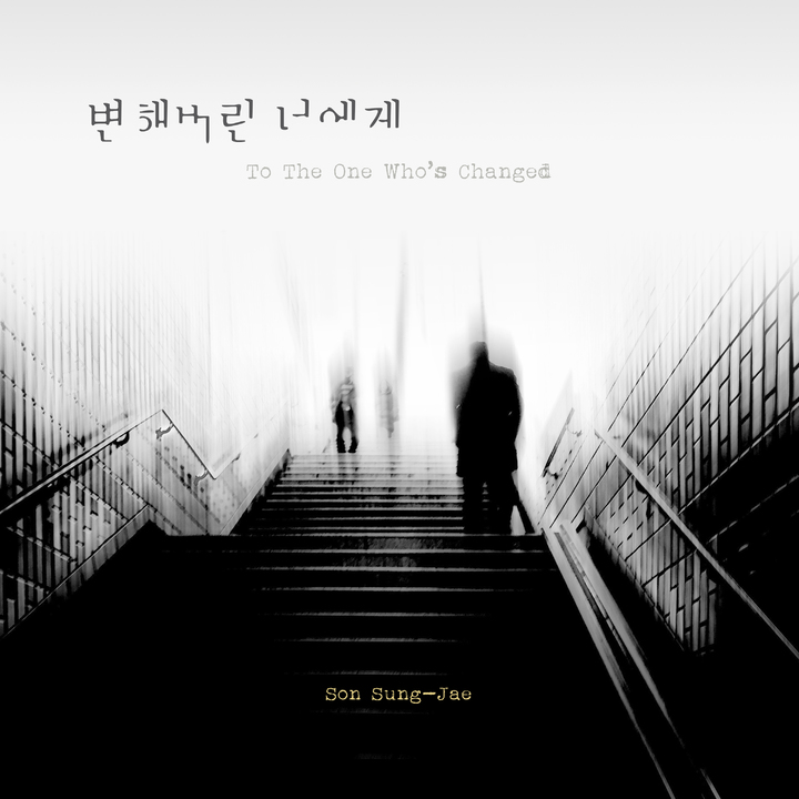 [서울=뉴시스] 재즈 뮤지션 손성제가 10년 만에 자신의 두 번째 가요 프로젝트 앨범 '변해버린 너에게'를 발매했다. (사진=JNH뮤직 제공) 2021.10.15. photo@newsis.com *재판매 및 DB 금지