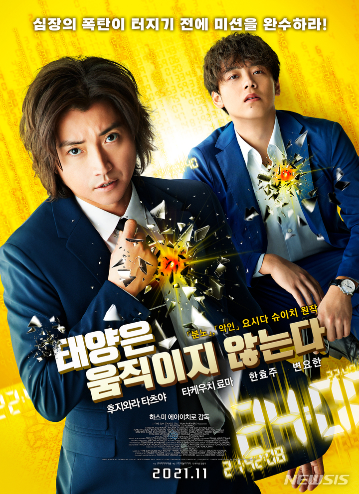 [서울=뉴시스]'태양은 움직이지 않는다' 포스터 2021.10.15.(사진=이놀미디어 제공 ) photo@newsis.com*재판매 및 DB 금지