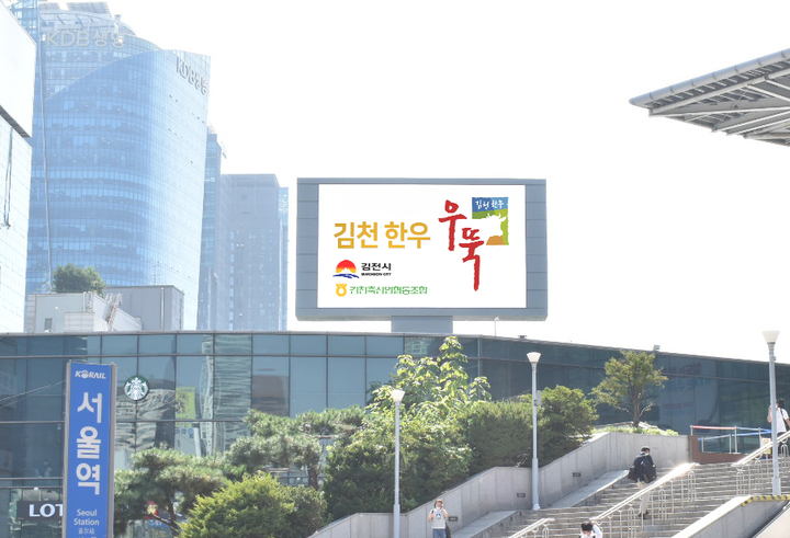 서울역 앞에 세워진 홍보 전광판 (사진=김천시 제공) *재판매 및 DB 금지