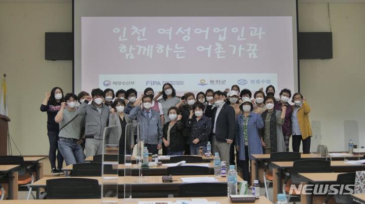 [서울=뉴시스] 인천 여성어업인과 함께하는 어촌가꿈 교육.