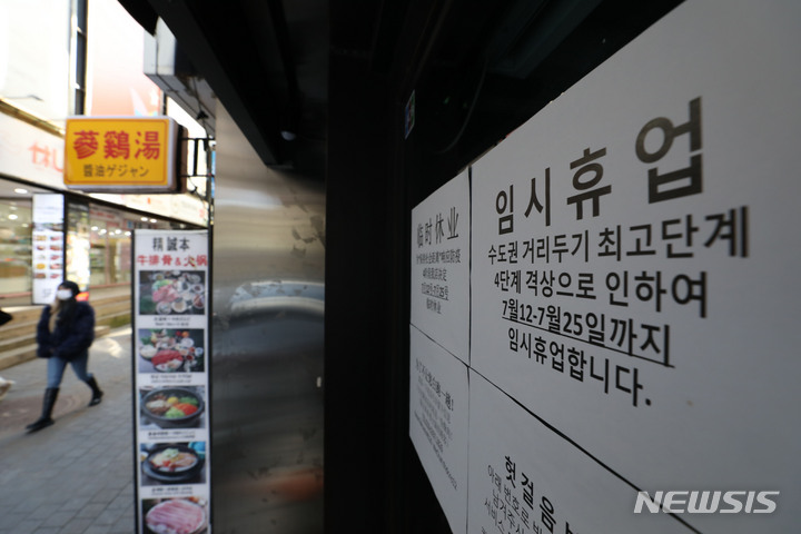 이[서울=뉴시스] 박미소 기자 = 현행 사회적 거리두기 단계를 2주 연장을 하루 앞둔 17일 오후 서울 중구 명동 거리 점포에 임시휴업 안내문 붙어있다. 수도권을 비롯한 4단계 지역에서는 시간에 관계없이 접종 완료자 4~8명을 포함해 최대 8명까지 모일 수 있다.&nbsp; 4단계 지역의 식당·카페 영업 시간은 밤 10시까지로 계속 제한되지만 독서실·공연장·영화관은 밤 12시까지 운영할 수 있게 된다. 2021.10.17. misocamera@newsis.com