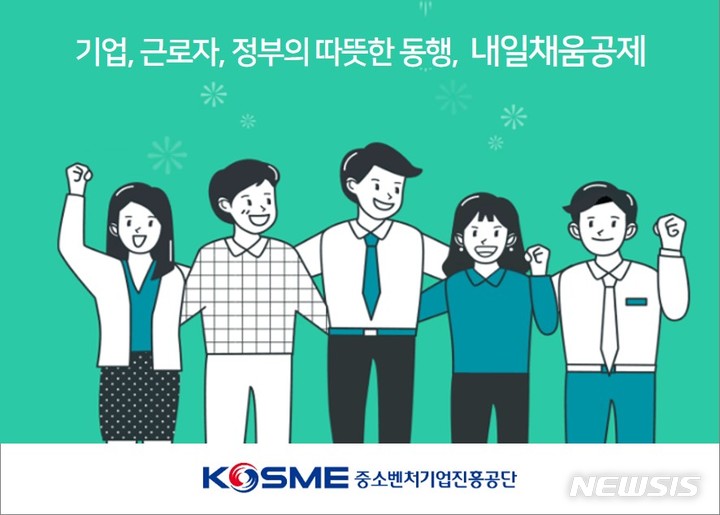 [서울=뉴시스] 중소벤처기업부(중기부)와 중소벤처기업진흥공단(중진공)이 '청년연계형 내일채움공제'를 신규 출시한다. (이미지=중소벤처기업진흥공단 제공) 2021.10.18. photo@newsis.com