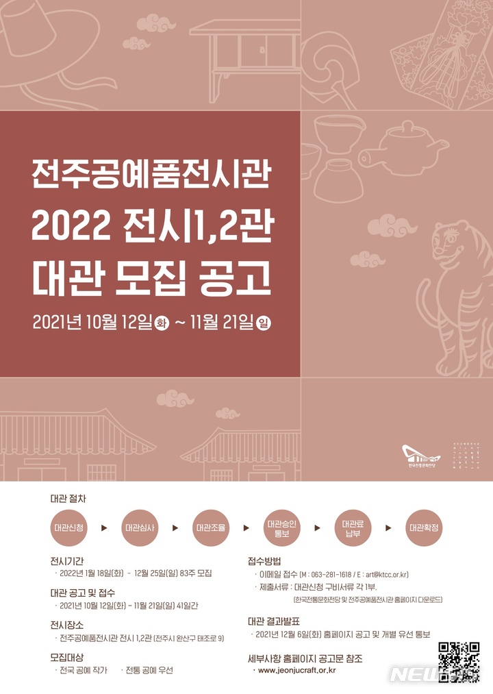 [전주=뉴시스]윤난슬 기자 = 한국전통문화전당은 전주공예품전시관이 2022년도 전시 1·2관 대관 작가를 다음 달 21일까지 모집한다고 18일 밝혔다.(사진=전당 제공) 