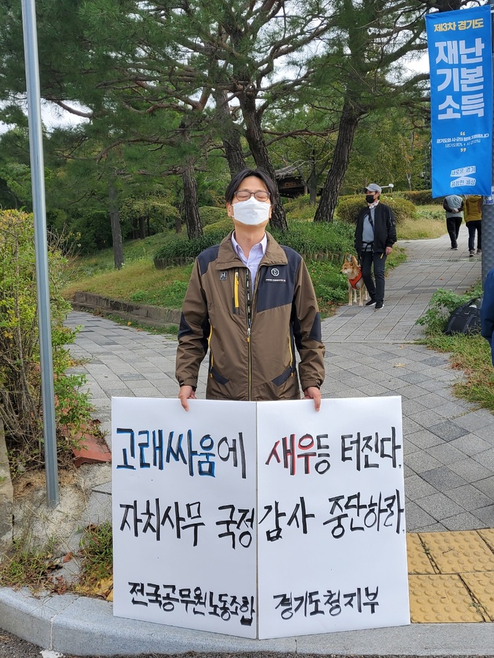 '자치사무 국정감사 중단' 요구하는 전국공무원노동조합 경기도청지부 1인 시위. *재판매 및 DB 금지