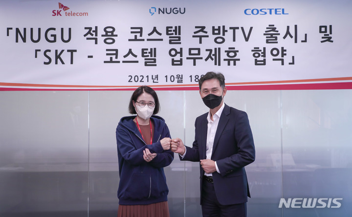[서울=뉴시스]SK텔레콤은 18일 서울 중구 센트로폴리스빌딩에서 국내 주방TV 1위 업체 코스텔과 자사 인공지능(AI) 플랫폼 '누구'(NUGU) 기반 AI 디바이스·서비스 개발을 위한 업무협약을 맺었다고 밝혔다. 사진은 이현아 SKT AI&CO장(왼쪽)과 류성현 코스텔 대표이사가 협약식 종료 후 기념사진을 촬영하는 모습. (사진=SK텔레콤 제공) 2021.10.18