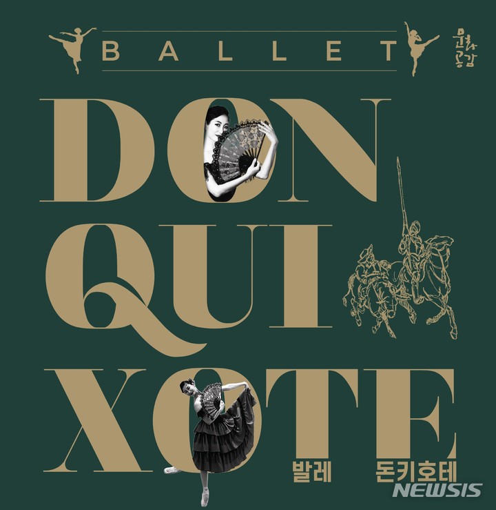 발레 '돈키호테' 대구 온다, 화려한 몸짓·스페인의 유혹