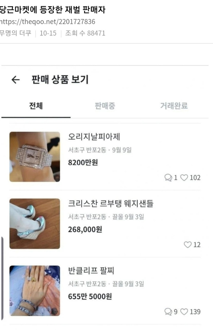 "당근마켓에 등장한 재벌 사모님…판매 중고품만 130억"