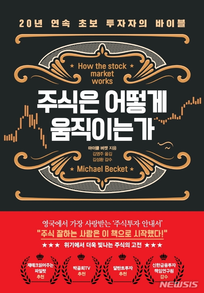 [서울=뉴시스] 주식은 어떻게 움직이는가 (사진=더난출판사 제공) 2021.10.18. photo@newsis.com 