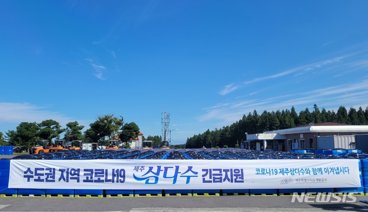 제주개발공사, 수도권 선별진료소에 삼다수 20만병 지원
