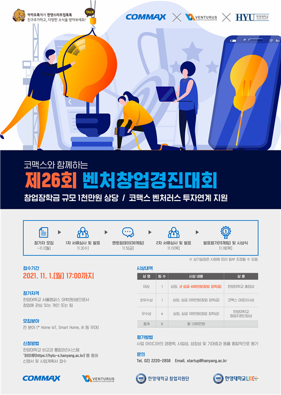 [서울=뉴시스] 제26회 벤처창업경진대회(사진=한양대 제공) *재판매 및 DB 금지