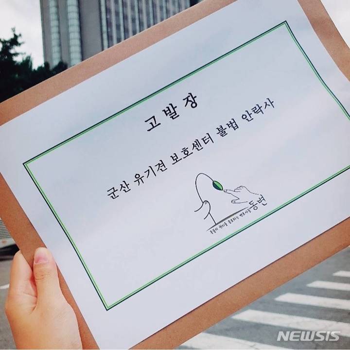 [군산=뉴시스]윤난슬 기자 = 전북 군산 유기동물보호센터의 전 운영자 A씨에 대한 고발장.(사진=SNS 캡처) 