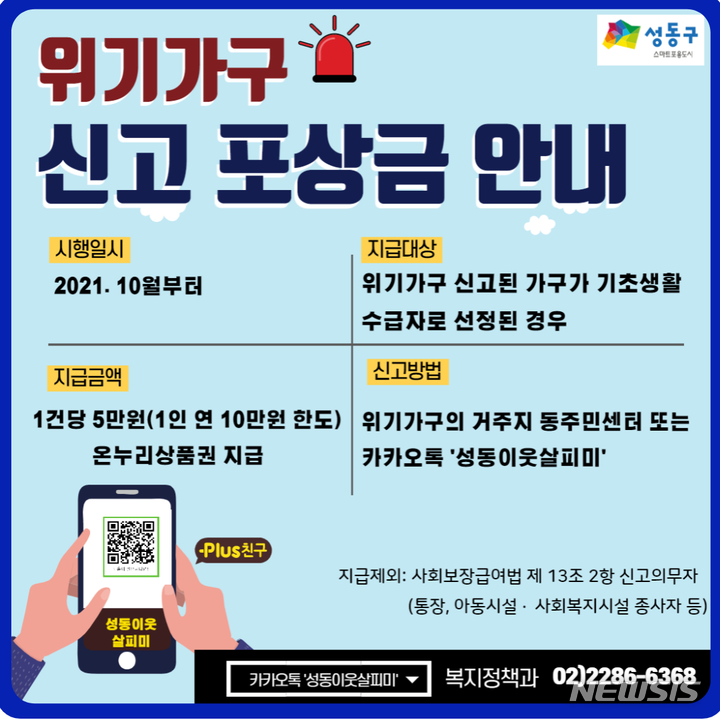 "위기가구 알려주면 5만원 포상합니다"…성동구 도입