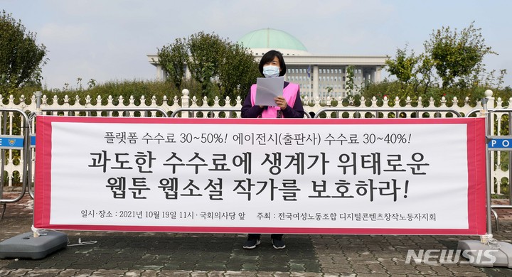 [서울=뉴시스] 김선웅 기자 = 최순임 전국여성노동조합 위원장이 19일 오전 서울 여의도 국회 앞에서 열린 기자회견에서 과도한 수수료에 생계가 위태로운 웹툰, 웹소설 작가 보호를 촉구하고 있다. 2021.10.19. mangusta@newsis.com