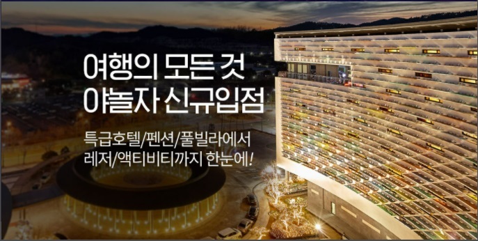 '위드 코로나' 준비 속속…롯데온X야놀자, 숙박·레저상품 할인