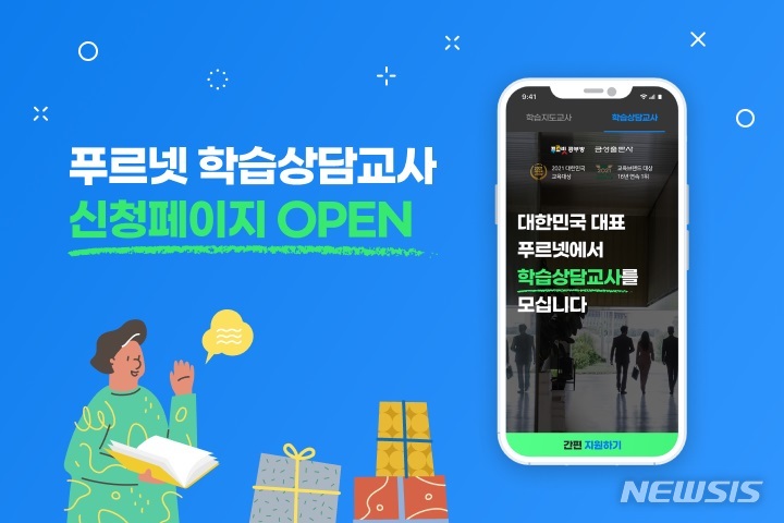 [서울=뉴시스] 푸르넷 학습상담교사 신청페이지. (이미지=금성출판사 제공) 2021.10.20. photo@newsis.com