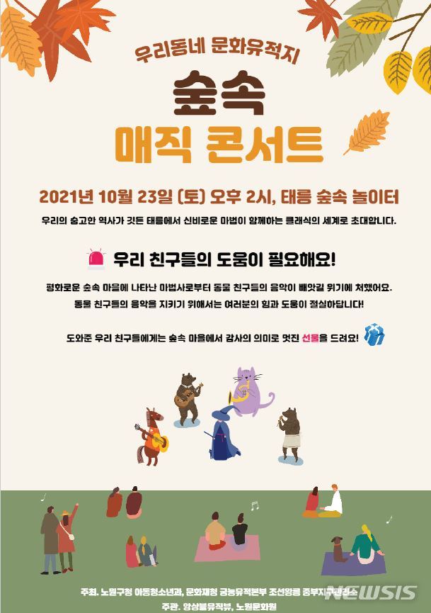 [서울=뉴시스] 숲속 매직 콘서트 (사진=문화재청 제공;0 2021.10.20. photo@newsis.com