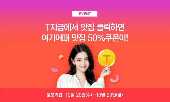 [서울=뉴시스] 티맵모빌리티와 망고플레이트가 '숨은 TMAP 찾기' 이벤트를 공동 진행해 맛집 할인 쿠폰을 지급한다. (사진=티맵모빌리티 제공) *재판매 및 DB 금지