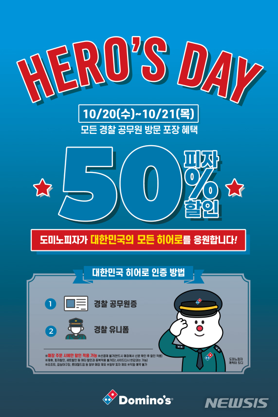 [프랜차이즈 단신]도미노피자, 경찰의 날 50% 할인 이벤트 진행 外