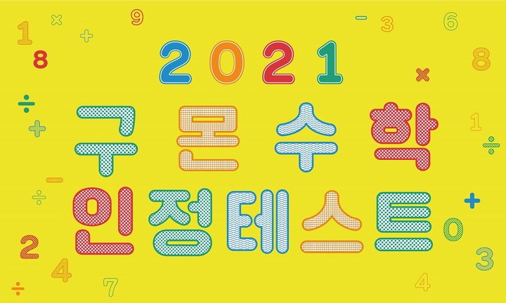 [서울=뉴시스] 구몬수학 우수회원 인정테스트 이미지. 2021.10.20 (사진=교원 제공) *재판매 및 DB 금지