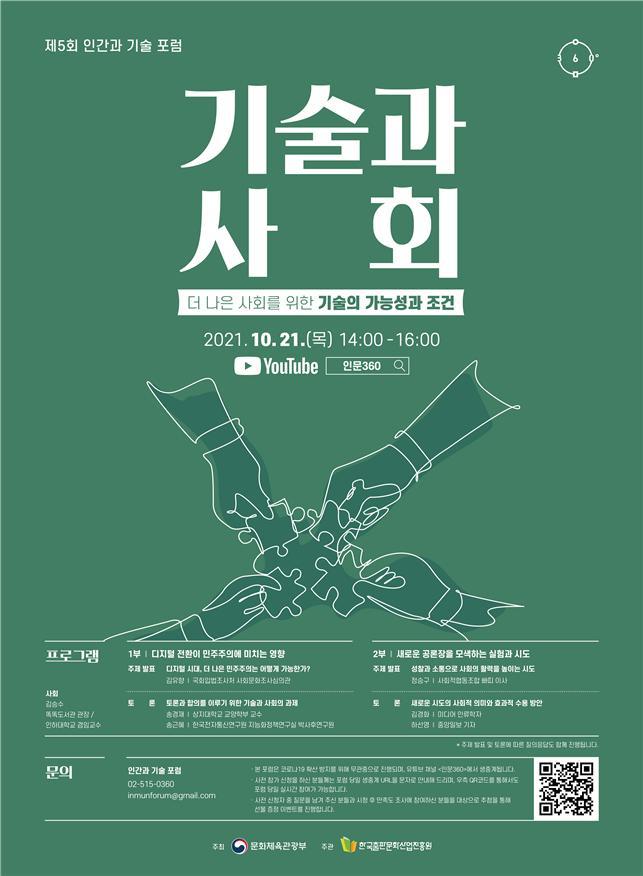 [서울=뉴시스]문화체육관광부는 한국출판문화산업진흥원과 함께 21일 오후 2시 '기술과 사회 - 더 나은 사회를 위한 기술의 가능성과 조건'을 주제로 다섯 번째 '인간과 기술 포럼'을 개최한다. (사진 = 문체부) 2021.10.20. photo@newsis.com
