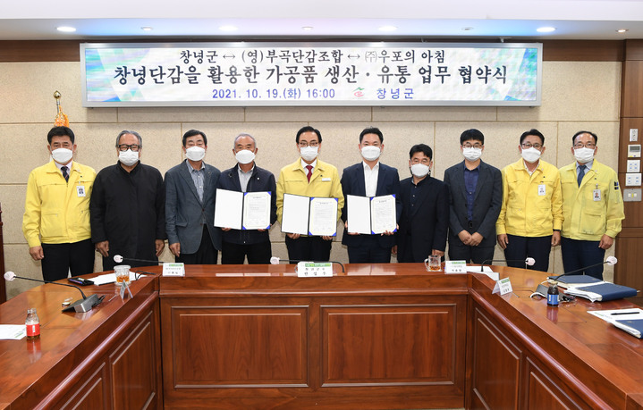 창녕군, 단감을 활용한 가공품 생산·유통 업무협약 체결 *재판매 및 DB 금지