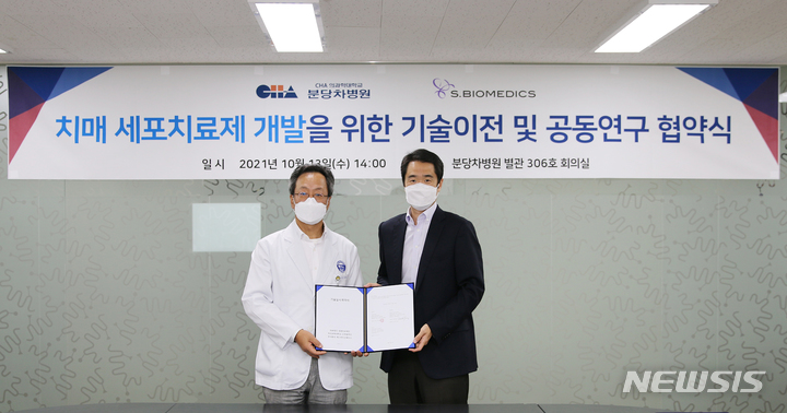 [성남=뉴시스]분당 차병원 김재화 병원장(왼쪽)과 에스바이오메딕스 강세일 대표가 치매 세포치료제 개발을 위한 기술 이전 협약을 맺고 기념촬영을 하고 있다.