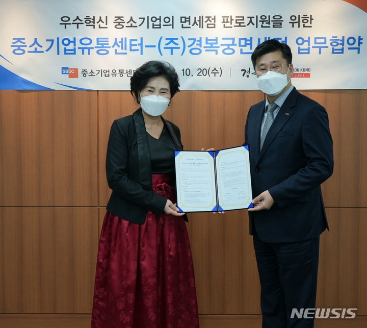 [서울=뉴시스] 중소기업유통센터와 경복궁면세점이 중소기업의 면세점 판로지원에 나섰다.중소기업유통센터와 경복궁면세점은 20일 서울 목동 중기유통센터 본사에서 업무협약을 체결했다. (사진=중소기업유통센터 제공) 2021.10.20. photo@newsis.com