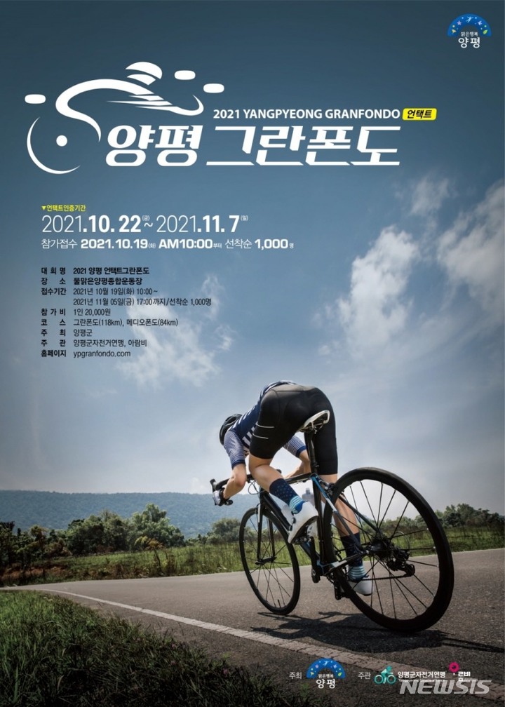 '양평 그란폰도' 22일부터 달린다, 비경쟁 자전거 대회