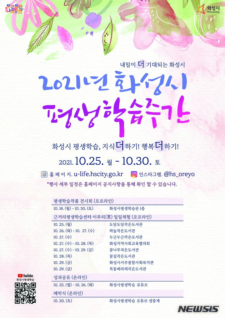 [화성=뉴시스] 2021년 화성시평생학습주간 포스터 (사진 = 화성시 제공)