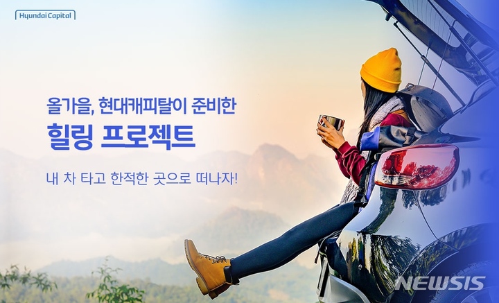 현대캐피탈, 디지털 중고차 금융 이용고객에 여행지원