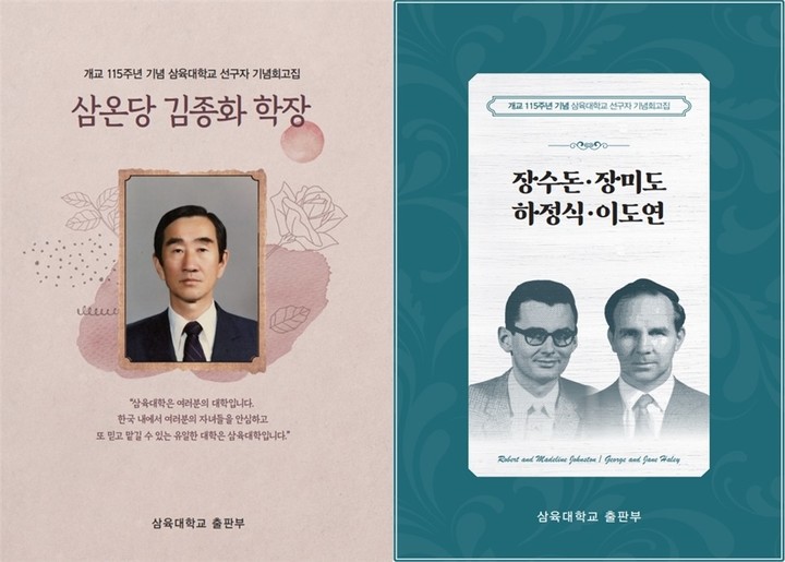 [서울=뉴시스] 삼육대 개교 115주년 기념 선구자 회고집 표지(사진=삼육대 제공) *재판매 및 DB 금지